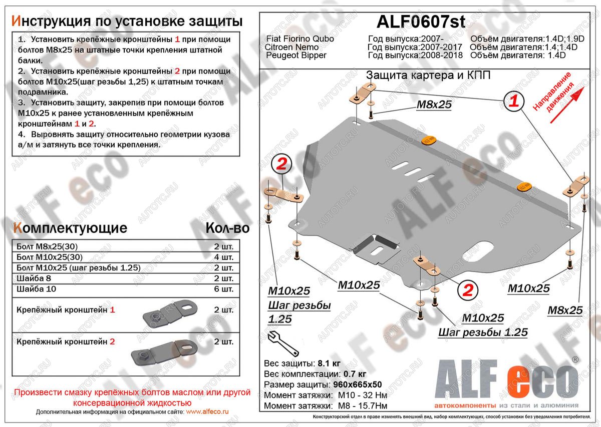 8 949 р. Защита картера и кпп (V-1,4D) ALFECO  Peugeot Bipper (2008-2018) (алюминий)  с доставкой в г. Владивосток