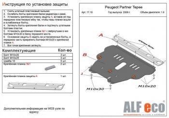 Защита картера и КПП (V-1.6) ALFECO Peugeot (Пежо) Partner (Партнер)  Tepee (2008-2018) Tepee