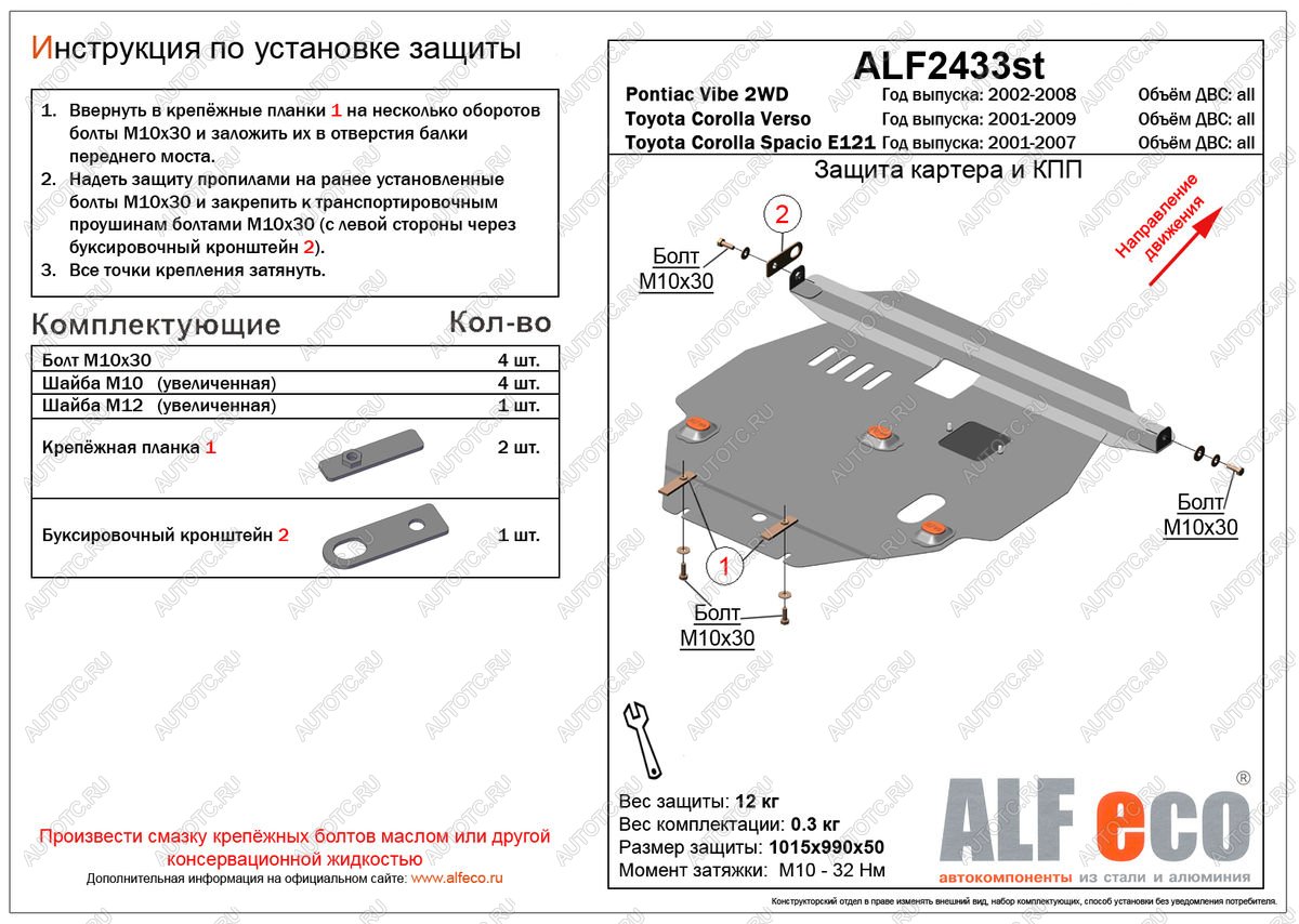 12 399 р. Защита картера и КПП (V-all 2WD) ALFECO  Pontiac Vibe ( ZZE,  AZE) (2002-2010) дорестайлинг, рестайлинг (алюминий)  с доставкой в г. Владивосток