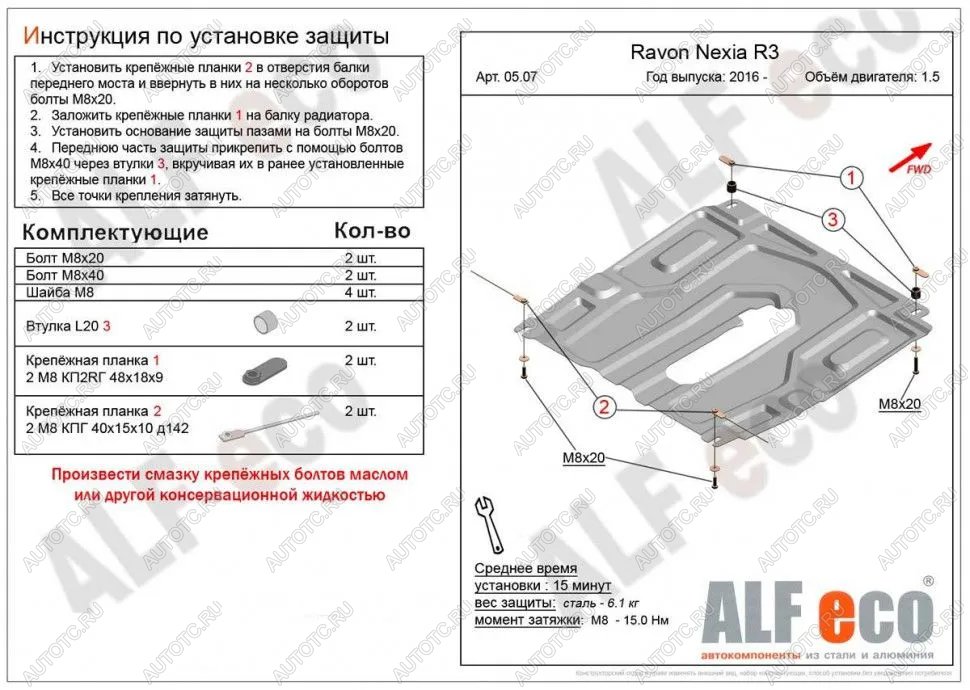 8 499 р. Защита картера и кпп (малая) (V-all) ALFECO  Ravon Nexia R3 (2016-2020) (алюминий)  с доставкой в г. Владивосток