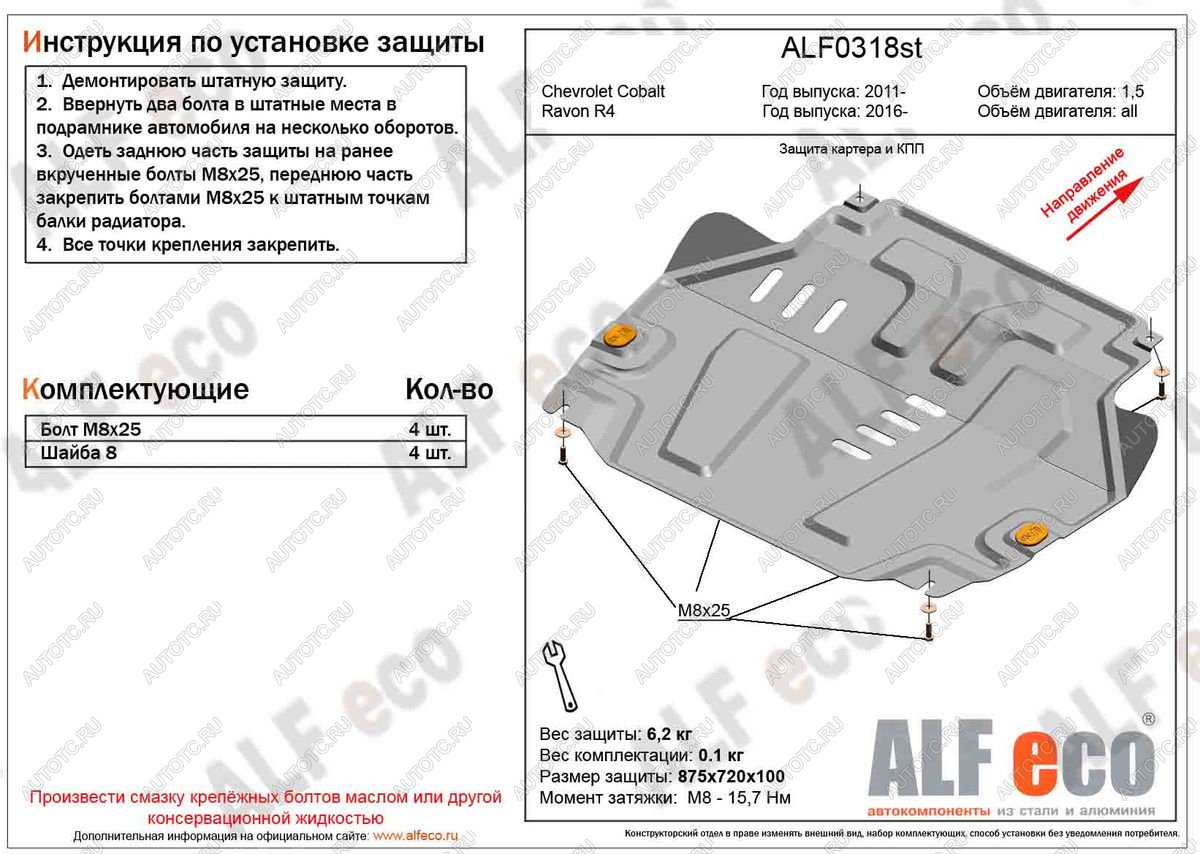 9 599 р. Защита картера и кпп (V-all) ALFECO  Ravon R4 (2016-2020) (алюминий )  с доставкой в г. Владивосток