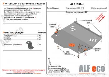 Защита картера и кпп (V-1,5; 1,6; 2,0) ALFECO Renault (Рено) Laguna (Лагуна)  X91 (2007-2016) X91 лифтбэк дорестайлинг, универсал дорестайлинг, лифтбэк рестайлинг