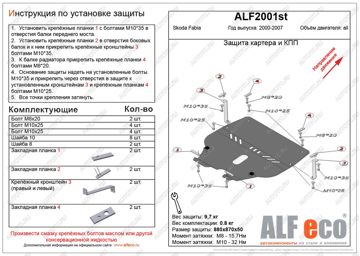 11 199 р. Защита картера и кпп (V-all ) ALFECO  Skoda Fabia  Mk1 (2000-2008) седан дорестайлинг, универсал дорестайлинг, хэтчбэк дорестайлинг, седан рестайлинг, универсал рестайлинг, хэтчбек рестайлинг (алюминий)  с доставкой в г. Владивосток