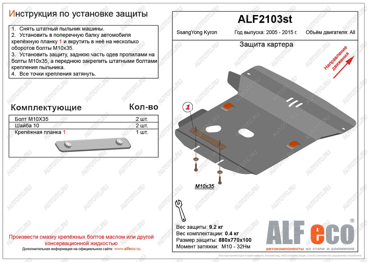 9 899 р. Защита картера (V-all ) ALFECO  SSANGYONG Kyron (2005-2016) дорестайлинг, рестайлинг (алюминий)  с доставкой в г. Владивосток