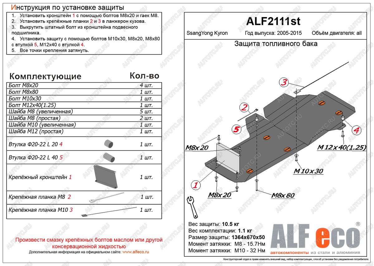 12 799 р. Защита топливного бака (V-all ) ALFECO  SSANGYONG Kyron (2005-2016) дорестайлинг, рестайлинг (алюминий)  с доставкой в г. Владивосток