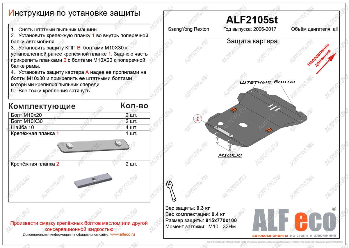 10 199 р. Защита картера (V-all ) ALFECO  SSANGYONG Rexton  Y250 (2006-2012) (алюминий)  с доставкой в г. Владивосток