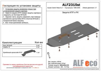 Защита КПП и РК (установка невозможна без ALF2312st) (V-2.7) ALFECO Suzuki (Сузуки) Grand Vitara XL7 (гранд) (2000-2006)  дорестайлинг, рестайлинг