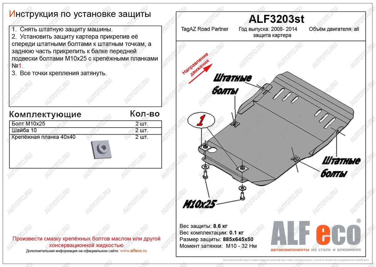 8 249 р. Защита картера (V-all) ALFECO  ТАГАЗ Road Partner (2007-2011) (алюминий)  с доставкой в г. Владивосток