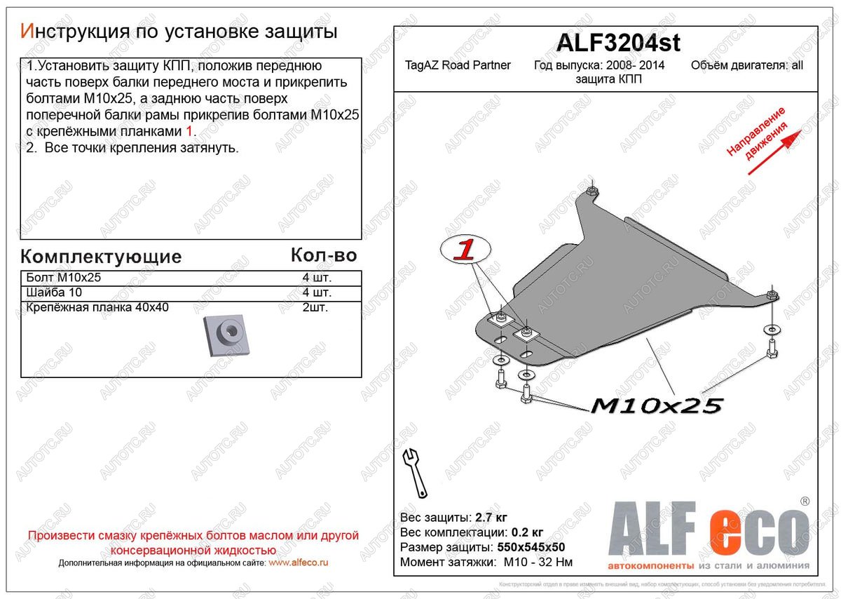 5 799 р. Защита кпп (V-all) ALFECO  ТАГАЗ Road Partner (2007-2011) (алюминий)  с доставкой в г. Владивосток