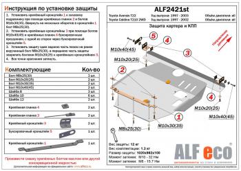 Защита картера и КПП (V-all) ALFECO Toyota Avensis T220 седан рестайлинг (2000-2003)