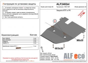 Защита КПП и РК (V-4,0;4,2D;4,4TD) ALFECO Toyota (Тойота) Land Cruiser (Лэнд)  80 (1989-1997) 80