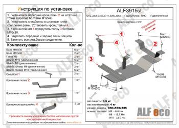 Защита картера и МКПП (V-all) ALFECO Уаз (uaz) Буханка (buhanka)  452 (1965-2024) 452 2206 микроавтобус, 3303 бортовой грузовик, 3741 цельнометаллический фургон, 39094 (Фермер) бортовой грузовик  (алюминий 3 мм)