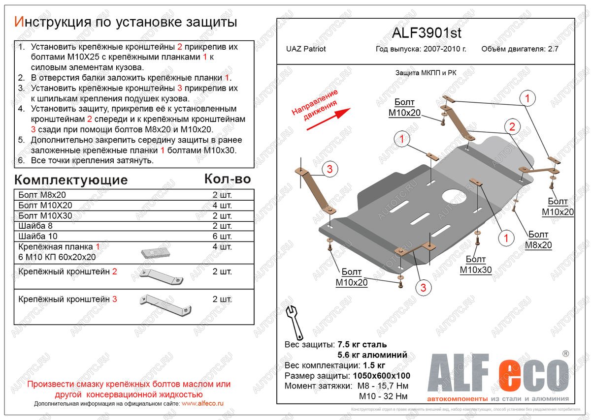 9 599 р. Защита мкпп и рк (V-2,7) ALFECO  Уаз Патриот  3163 5 дв. (2005-2013) дорестайлинг (алюминий 3 мм)  с доставкой в г. Владивосток