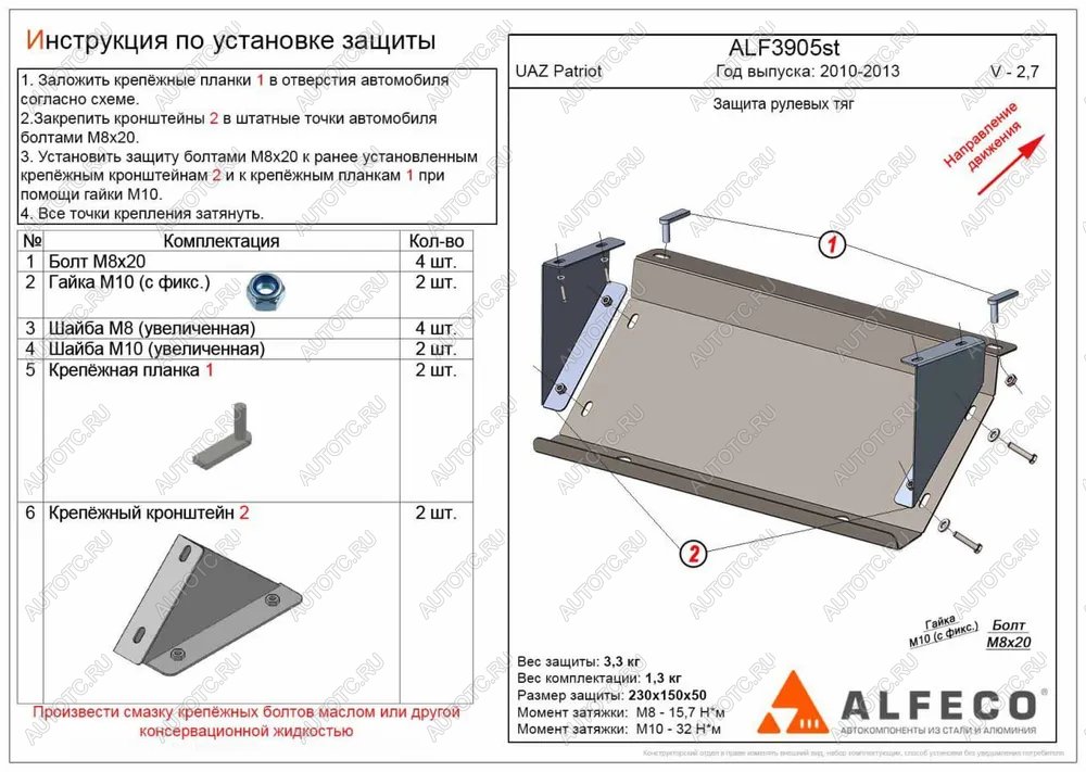 5 999 р. Защита рулевых тяг (V-2,7) ALFECO  Уаз Патриот  23632 (2008-2014) дорестайлинг пикап (алюминий 3 мм)  с доставкой в г. Владивосток