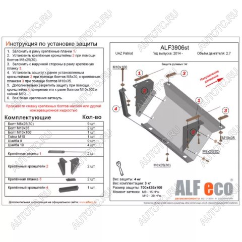 5 999 р. Защита рулевых тяг (V-2,7) ALFECO  Уаз Патриот  23632 (2008-2014) дорестайлинг пикап (алюминий 3 мм)  с доставкой в г. Владивосток