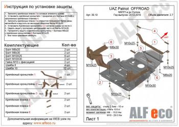 Защита мкпп и рк усиленная (Dymos) (V-2,7) ALFECO Уаз (uaz) Патриот (Patriot)  23632 (2008-2016) 23632 дорестайлинг пикап, 1 рестайлинг пикап