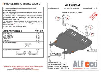 10 449 р. Защита картера и кпп (V-1,4;1,6) ALFECO  Volkswagen Polo  Mk3 (1994-1999) универсал дорестайлинг (алюминий 3 мм)  с доставкой в г. Владивосток. Увеличить фотографию 1