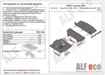 Защита картера (V-1,6; 1,8; 2,0; 2,3) (3 части) ALFECO BMW (БМВ) 3 серия  E46 (1998-2001) E46 седан дорестайлинг  (алюминий 4 мм)