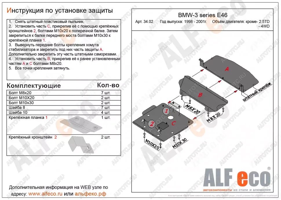 20 549 р. Защита картера (V-1,6; 1,8; 2,0; 2,3) (3 части) ALFECO  BMW 3 серия  E46 (1998-2001) седан дорестайлинг (алюминий 4 мм)  с доставкой в г. Владивосток