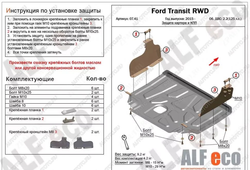 14 399 р. Защита картера и КПП (V-2,2) ALFECO  Ford Transit (2014-2022) цельнометаллический фургон (алюминий 4 мм)  с доставкой в г. Владивосток