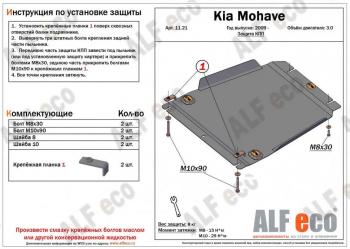 12 099 р. Защита КПП (V-3.0) ALFECO  KIA Mohave  HM (2008-2017) дорестайлинг (алюминий 4 мм)  с доставкой в г. Владивосток. Увеличить фотографию 1