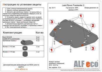 Защита картера и кпп (V-all) ALFECO Land Rover (Ленд) Freelander (Фриландер)  L359 (2006-2012) L359 дорестайлинг, 1-ый рестайлинг  (алюминий 4 мм)