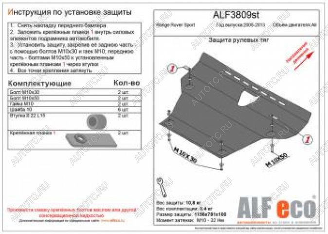 16 999 р. Защита рулевых тяг (V-all) ALFECO  Land Rover Range Rover Sport  1 L320 (2005-2013) дорестайлинг, рестайлинг (алюминий 4 мм)  с доставкой в г. Владивосток