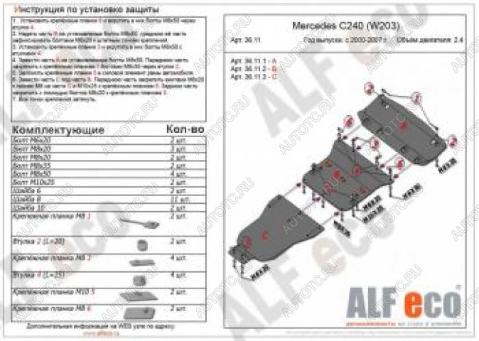 26 399 р. Защита радиатора, картера и акпп (3 части) (V-2,6-3,2 С240) АLFECO  Mercedes-Benz C-Class  W203 (2000-2008) дорестайлинг седан, рестайлинг седан (алюминий 4 мм)  с доставкой в г. Владивосток