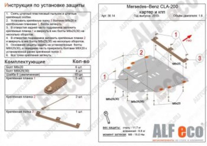 19 999 р. Защита защита картера и кпп (V-1,6) АLFECO  Mercedes-Benz CLA class  C117 (2013-2019)  дорестайлинг седан,  рестайлинг седан (алюминий 4 мм)  с доставкой в г. Владивосток