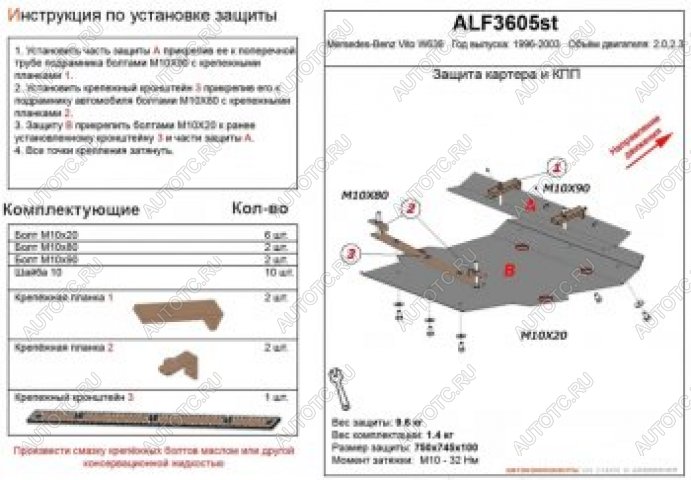 11 799 р. Защита картера и кпп (V-2,0;2,3) ALFECO  Mercedes-Benz Vito  W638 (1996-2003) (алюминий 4 мм)  с доставкой в г. Владивосток