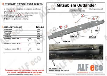 8 299 р. Защита топливопровода (V-all) ALFECO  Mitsubishi Outlander  GF (2012-2014) дорестайлинг (алюминий 4 мм)  с доставкой в г. Владивосток. Увеличить фотографию 1