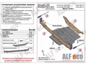 Защита РК (V-all) ALFECO Mitsubishi (Митсубиси) Pajero Sport (Паджеро)  PB (2008-2017) PB дорестайлинг, рестайлинг