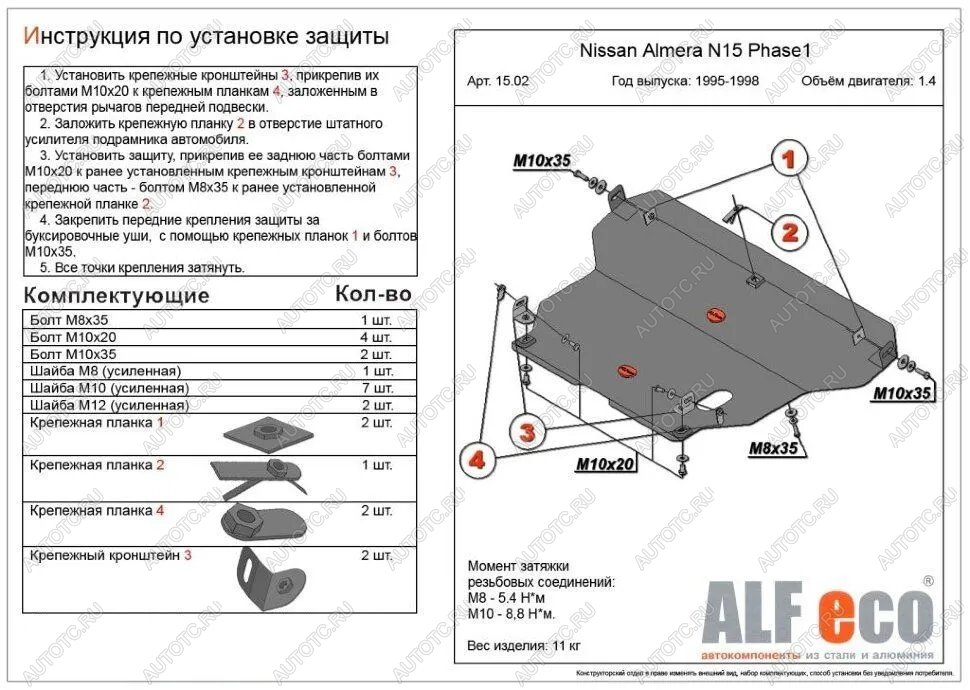 13 999 р. Защита картера и кпп (V-1,4;1,6;2,0 D) ALFECO  Nissan Almera  N15 (1995-1998) седан дорестайлинг (алюминий 4 мм)  с доставкой в г. Владивосток