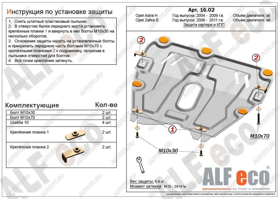 11 199 р. Защита картера и КПП (V-all) ALFECO  Opel Astra ( H,  H GTC) (2004-2015) седан дорестайлинг, универсал, хэтчбек 3 дв. дорестайлинг, хэтчбек 5дв дорестайлинг, хэтчбек 3 дв. рестайлинг, седан рестайлинг, универсал рестайлинг, хэтчбек 5дв рестайлинг (алюминий 4 мм)  с доставкой в г. Владивосток