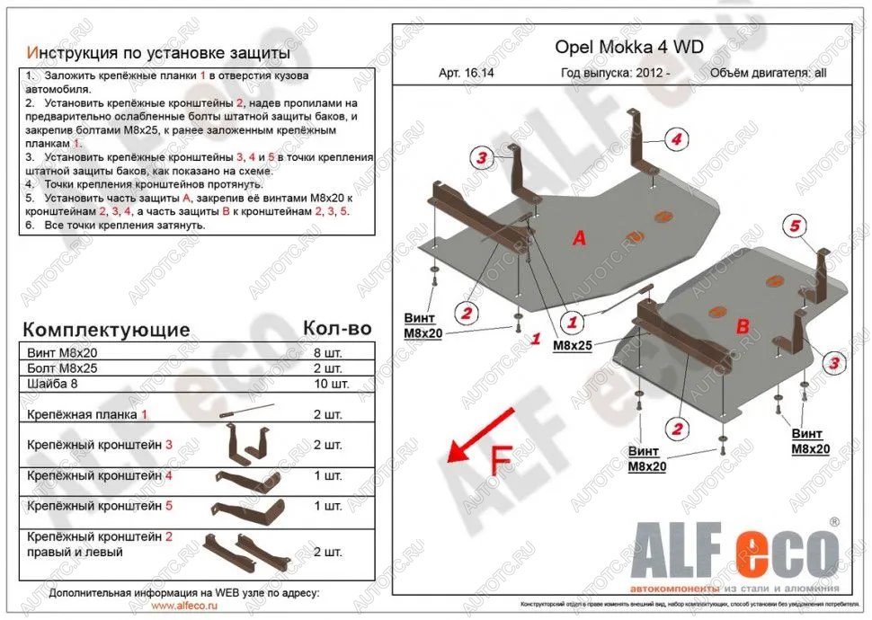 16 799 р. Защита топливного бака (2 части) (V-all) ALFECO  Opel Mokka (2012-2016)  дорестайлинг (алюминий 4 мм)  с доставкой в г. Владивосток