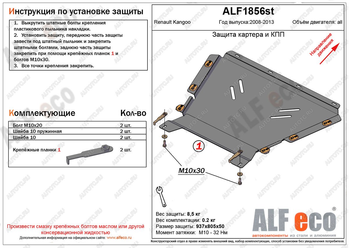 14 899 р. Защита картера и кпп (V-1.5, 1.6) ALFECO  Renault Kangoo  KW0 (2008-2013) дорестайлинг (алюминий 4 мм)  с доставкой в г. Владивосток