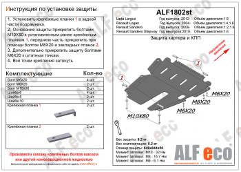 Защита картера и КПП (V-1.6) ALFECO Renault Sandero Stepway (B8) дорестайлинг (2014-2018) ()