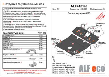 17 699 р. Защита картера и кпп (2 части) (V-1.6) ALFECO  Rover 25  R3 (1999-2004) хэтчбэк 3 дв. дорестайлинг, хэтчбэк 5 дв. дорестайлинг (алюминий 4 мм)  с доставкой в г. Владивосток. Увеличить фотографию 1