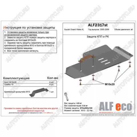 10 399 р. Защита кпп и рк (V-3,6) (установка невозможна без ALF2318st) ALFECO  Suzuki Grand Vitara XL7 (2006-2009) (алюминий 4 мм)  с доставкой в г. Владивосток