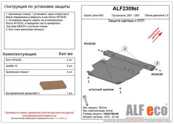 Защита картера и кпп (V-1,6 4WD) ALFECO Suzuki (Сузуки) Liana (Лиана) ( хэтчбэк,  седан) (2001-2008) хэтчбэк, седан