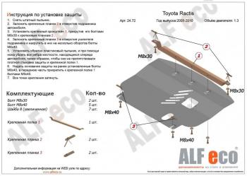 17 599 р. Защита картера и кпп (V-1,3;1,5 2WD) ALFECO  Toyota Ractis (2005-2010) (алюминий 4 мм)  с доставкой в г. Владивосток. Увеличить фотографию 1