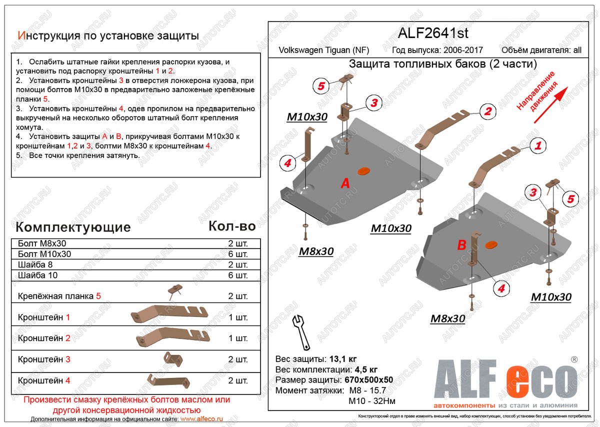 12 799 р. Защита топливных баков (2 части) (V-all 4WD) ALFECO  Volkswagen Tiguan  NF (2006-2017) дорестайлинг, рестайлинг (алюминий 3 мм)  с доставкой в г. Владивосток