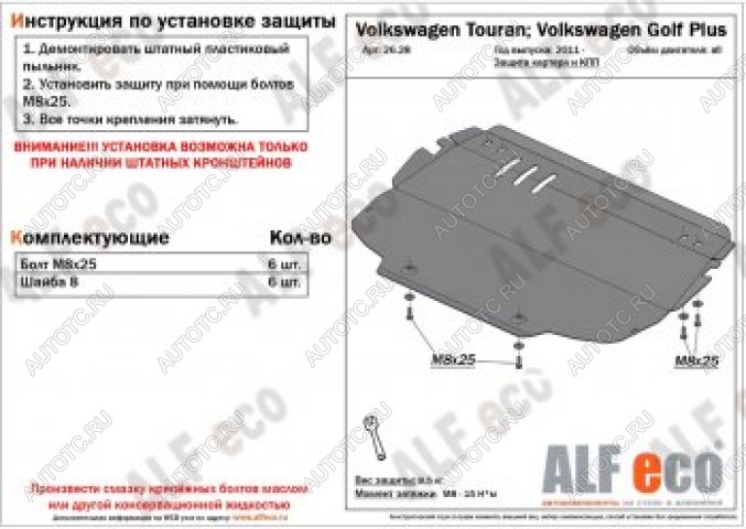 12 799 р. Защита картера и кпп (V-all) ALFECO  Volkswagen Touran  1T (2003-2010) дорестайлинг минивэн, 1-ый рестайлинг минивэн (алюминий 4 мм)  с доставкой в г. Владивосток