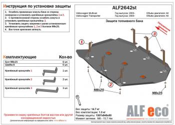 Защита топливного бака (V-all) ALFECO Volkswagen (Волксваген) Transporter (Транспортер)  T5 (2003-2015) T5 дорестайлинг, рестайлинг  (алюминий 4 мм)