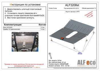 Защита картера и кпп (V-1.5) ALFECO Vortex (Вортекс) Corda (Корда) (2010-2013)  (алюминий 4 мм)