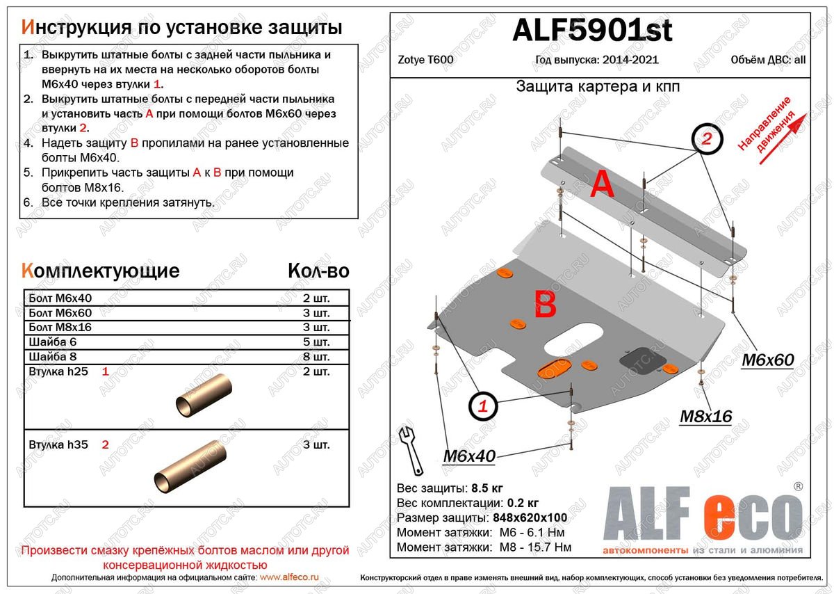 11 199 р. Защита картера и кпп (V-1,5;2,0) ALFECO  Zotye T600 (2014-2021) (алюминий 4 мм)  с доставкой в г. Владивосток