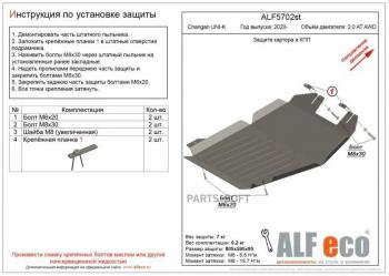 4 099 р. Защита картера и КПП (V-2.0 4WD) ALFECO Changan CS95 (2023-2025) (сталь 2 мм)  с доставкой в г. Владивосток. Увеличить фотографию 1