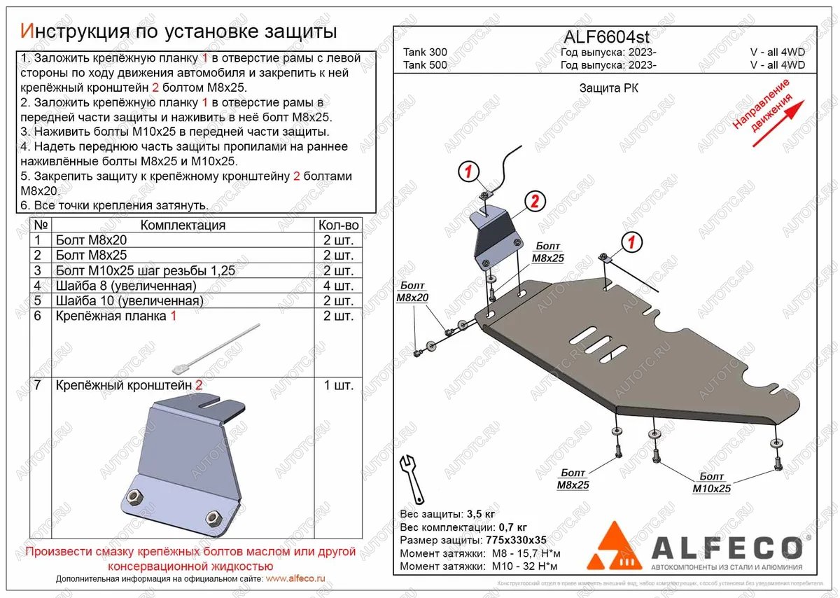 2 969 р. Защита РК (V-all 4WD) ALFECO  Tank 300 (2020-2024) (сталь 2 мм)  с доставкой в г. Владивосток