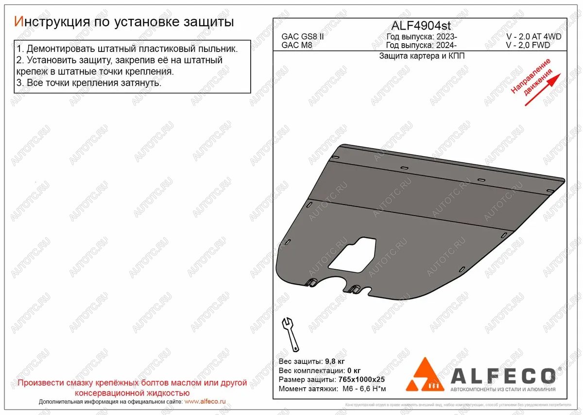 8 799 р. Защита картера и КПП (V-2,0) ALFECO  GAC М8 (2024-2024) (алюминий 3 мм)  с доставкой в г. Владивосток