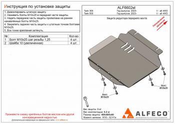 Защита редуктора переднего моста (V-all 4WD) ALFECO Tank (Tank) 300 (2020-2024)